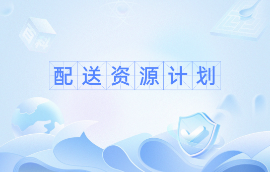配送资源计划