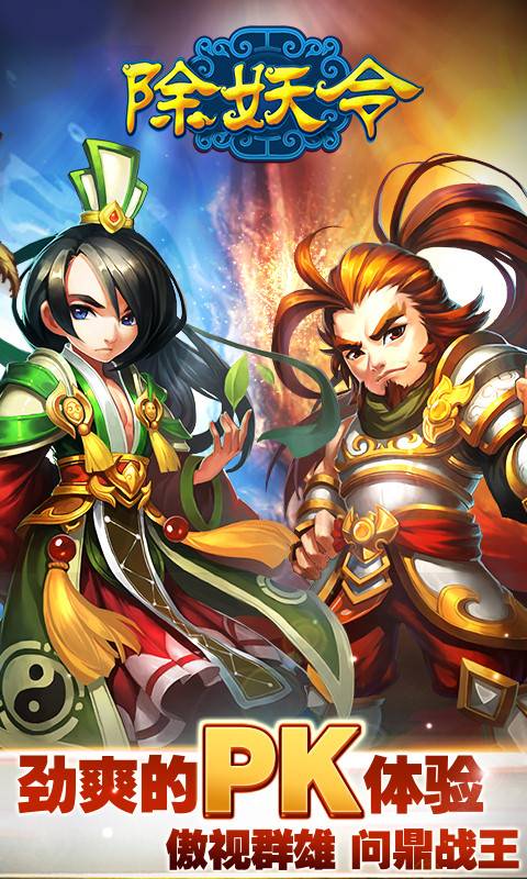 除妖令