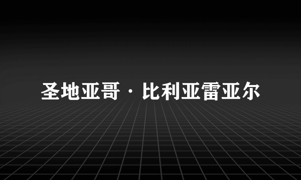 圣地亚哥·比利亚雷亚尔