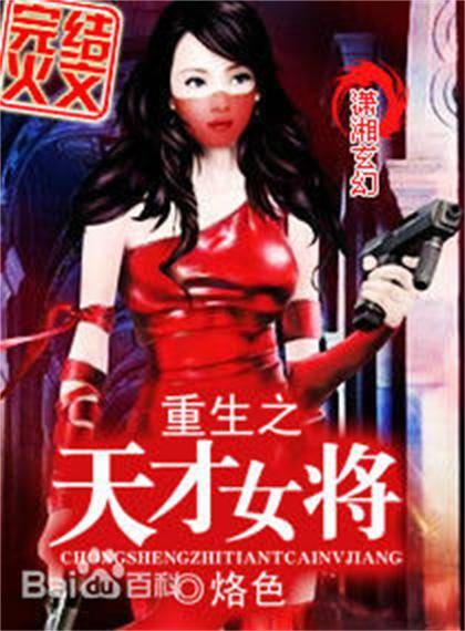 重生之天才女王