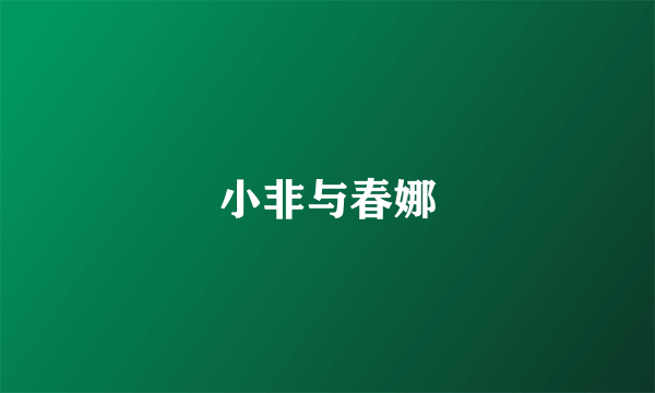 小非与春娜