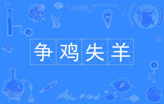 争鸡失羊