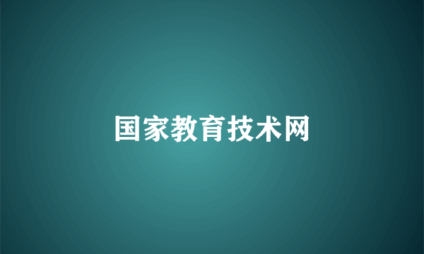国家教育技术网