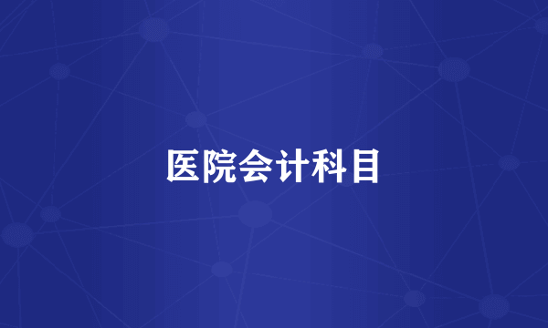 医院会计科目