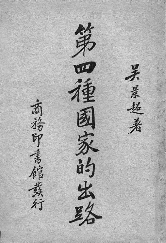 第四种国家的出路（中国社会学家吴景超著社会经济学著作）