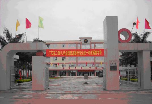 汕头市潮南区砺青中学