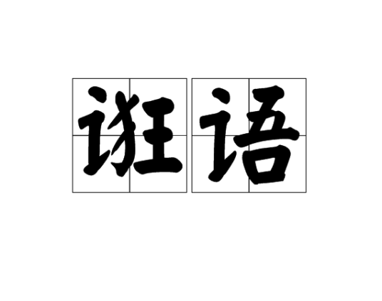 诳语