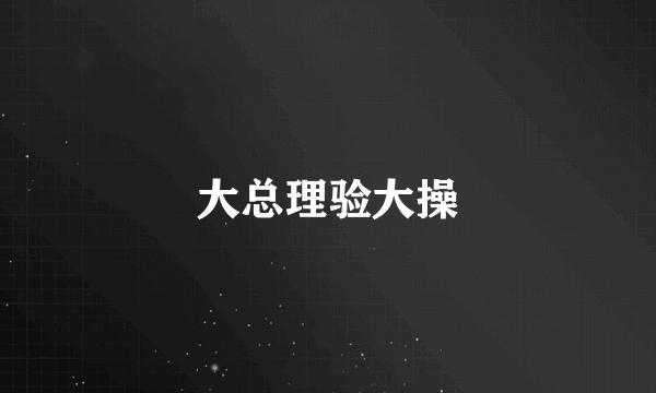 大总理验大操