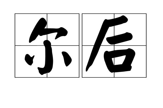 尔后（汉语词语）