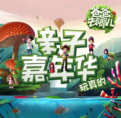 爸爸去哪儿亲子嘉年华