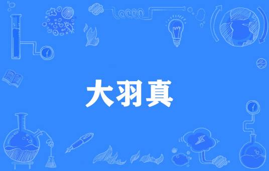 大羽真