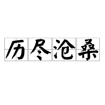 历尽沧桑