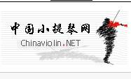 中国小提琴网