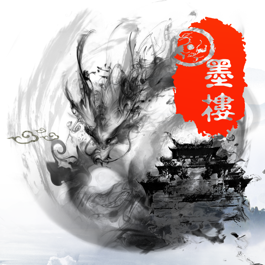 墨楼协会