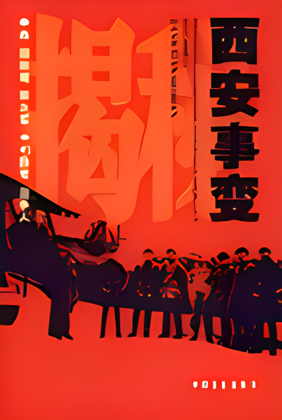 揭秘西安事变