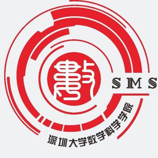 深圳大学数学科学学院