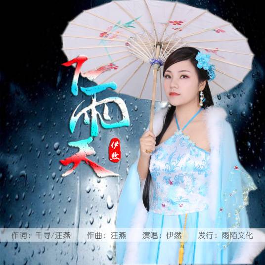 下雨天（伊然演唱的歌曲）