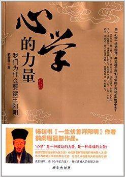 心学的力量：我们为什么要读王阳明