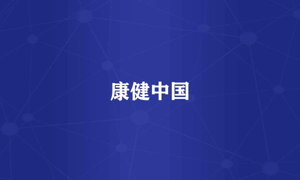康健中国