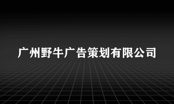 广州野牛广告策划有限公司