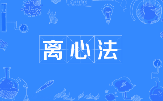 离心法