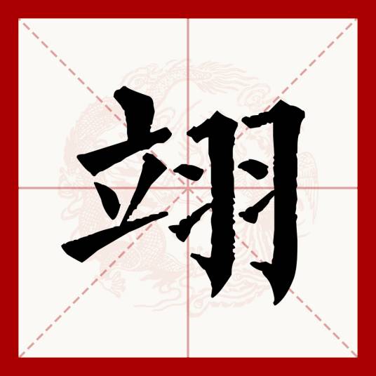 翊（汉语文字）