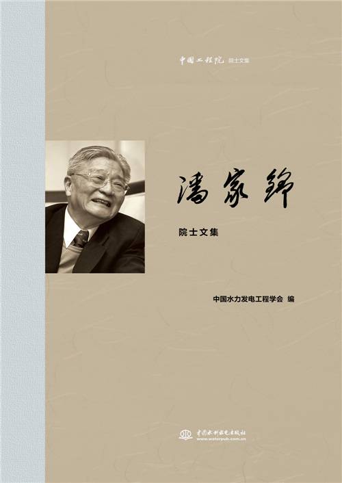 潘家铮院士文集
