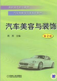 汽车美容与装饰（2010年机械工业出版社出版的图书）