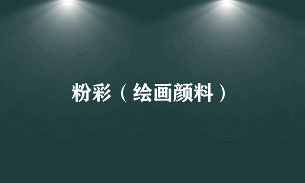 粉彩（绘画颜料）