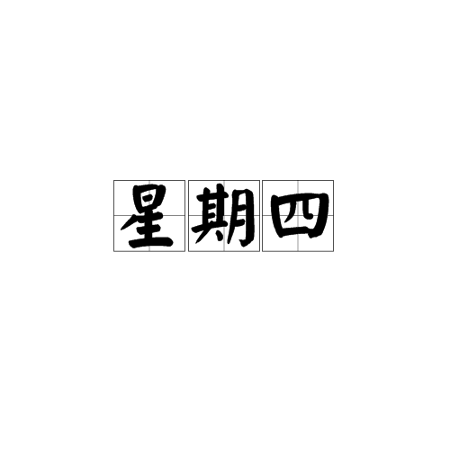 星期四（一周中的第四天）