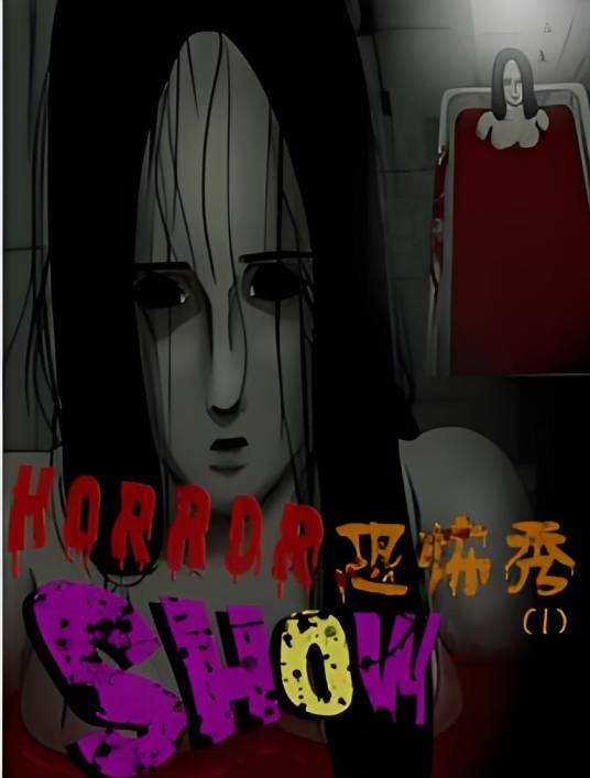 恐怖秀（洪世罗创作的漫画作品）