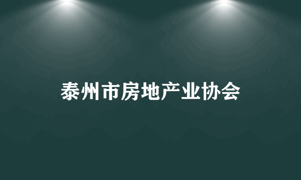 泰州市房地产业协会