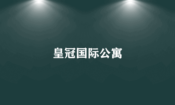 皇冠国际公寓