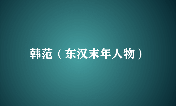 韩范（东汉末年人物）
