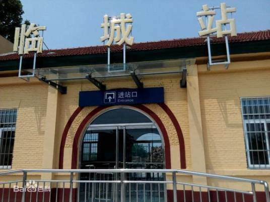 临城站（中国河北省邢台市境内铁路车站）