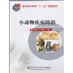 小动物疾病防治
