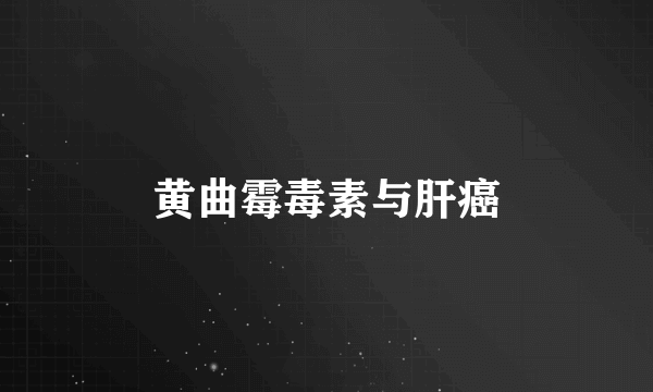 黄曲霉毒素与肝癌
