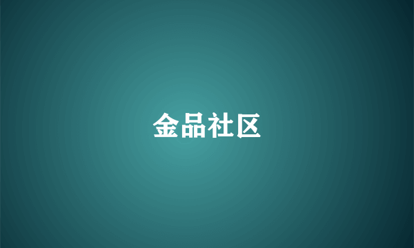 金品社区