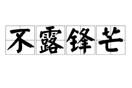 不露锋芒