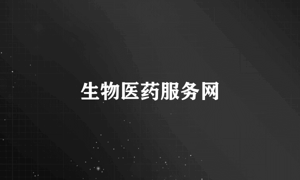 生物医药服务网