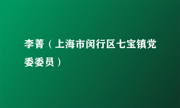 李菁（上海市闵行区七宝镇党委委员）