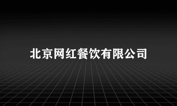 北京网红餐饮有限公司