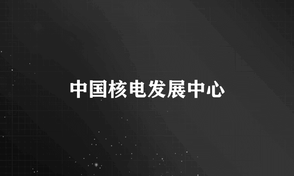 中国核电发展中心