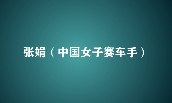 张娟（中国女子赛车手）