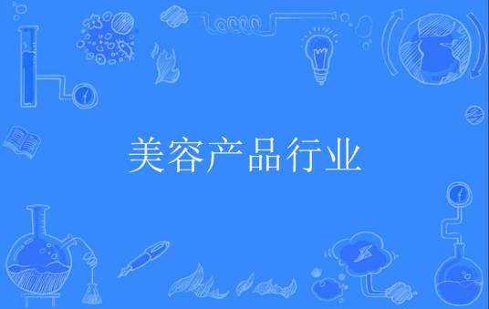 美容产品行业