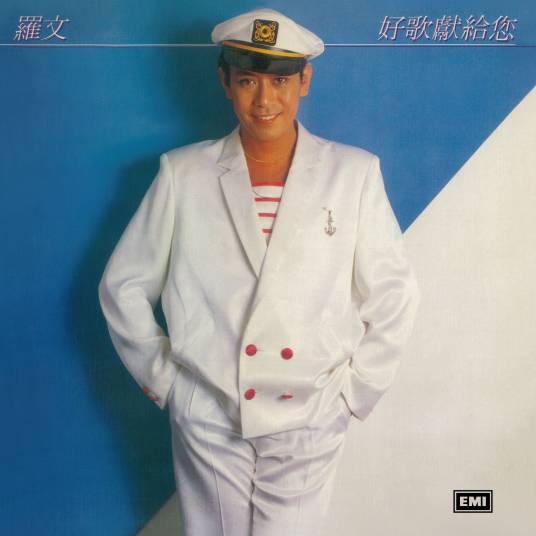 好歌献给你（罗文演唱粤语歌曲）
