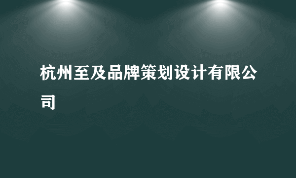杭州至及品牌策划设计有限公司
