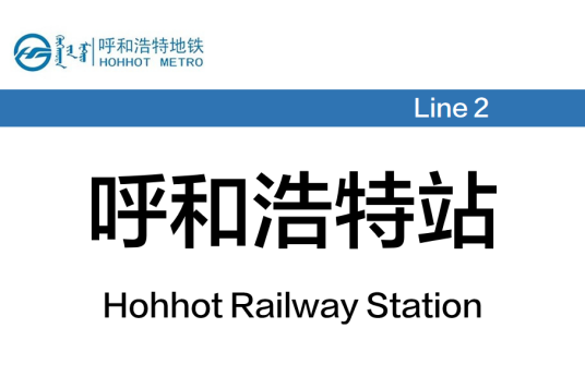 呼和浩特站（中国内蒙古自治区呼和浩特市境内地铁车站）