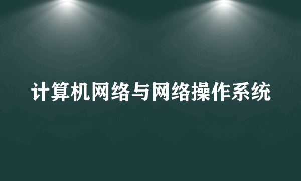计算机网络与网络操作系统