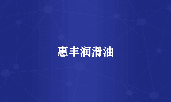 惠丰润滑油